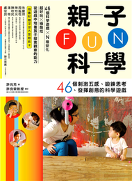 親子FUN科學：46個刺激五感、鍛鍊思考、發揮創意的科學遊戲 (新品)