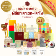 Belive พิธียกเสาเอก-เสาโทพรีเมี่ยม (รวมเสาโทแล้ว)**ชุดมหามงคลx2** ของแท้จากผู้ผลิต พร้อมลำดับพิธี ใต