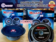 ดอกลำโพงซัวูฟเฟอร์ DECCON WOLF-65 6.5นิ้ว 600W ราคาต่อใบ