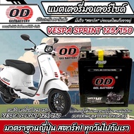 แบตเตอรี่ Vespa Sprint 125/150 ทุกรุ่น หัวฉีดน้ำมัน เวสป้า สปริ้นท์ 125/150 OD มาตรฐานญี่ปุ่น 12V7Ah