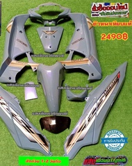 ชุดสีW125ไอบังลม สีเทาแลมโบJ15 มี14ชิ้น