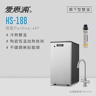 愛惠浦 HS188+PURVIVE-4H2雙溫系統單道式廚下型淨水器(到府安裝)