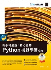 新手村逃脫！初心者的 Python 機器學習攻略（iT邦幫忙鐵人賽系列書） 郭耀仁