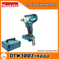 MAKITA บล็อกกระแทกไร้สาย 4 หุน 18V DTW300Z (ตัวเปล่า) 330 นิวตัน รับประกันศูนย์ 1 ปี