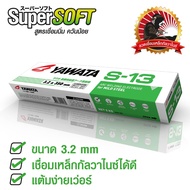 YAWATA S13 3.2มม. ลวดเชื่อม ธูปเชื่อม เหล็ก เหล็กกัลวาไนซ์ ยาวาต้า S-13 2in1 กล่องสีเขียว (สำหรับเหล