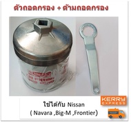 SUN JI ฝาถอดกรองน้ำมันเครื่องแบบถ้วย(92 mm.) พร้อมด้ามถอดกรอง สำหรับ  Nissan NAVARA ,BIG-M ,FRONTIER