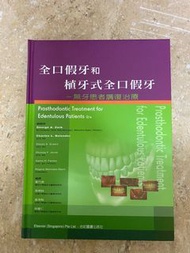 全口假牙和植牙式全口假牙 （Prosthodontic Treatment for Edentulous Patient）