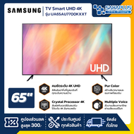 TV Smart UHD 4K ทีวี 65" Samsung รุ่น UA65AU7700KXXT (รับประกันศูนย์ 3 ปี)