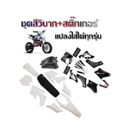 ชุดวิบาก CRF ชุดสีวิบากพร้อมสติ๊กเกอร์ เฟรมรถวิบาก เบาะ ถัง ชุดสีได้ครบ เฟรมสีขาวสติ๊กเกอร์ลายดำ 50c