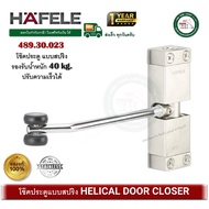 HAFELE 489.30.023 โช๊คประตูแบบสปริง สแตนเลส (Helical Door Closer) โช๊คประตู โช๊คสปริงประตู โช๊ค