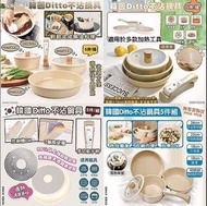 韓國製造 Ditto不沾鍋具 5件套裝