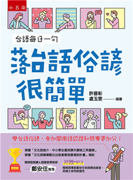 台語每日一句─落台語俗諺很簡單 ：學台語俗諺，參加閩南語競賽和認證更加分！（2版） (新品)