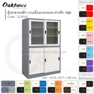 ตู้เอกสารเหล็ก ลึกมาตรฐาน บานเลื่อนบนกระจก-ล่างทึบ 4ฟุต รุ่น SL4FH2-Gray (โครงตู้สีเทา) [EM Collecti