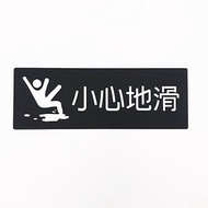 小心地滑告示牌 小心地滑警告牌 小心地滑標示牌 廁所標示牌