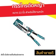 🔥ขายดี🔥 กรรไกรตัดหญ้า Total ขนาด 22 นิ้ว สำหรับใช้งานหนัก รุ่น THT1516001 - กันไกรตัดหญ่า กรรไกตัดหญ