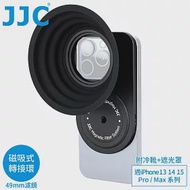 JJC吸磁式Magsafe蘋果Apple手機iPhone 15 14 13 Pro Max濾鏡轉接環&amp;遮光罩&amp;冷靴MFS-IP(含1/4＂螺孔座)適攝錄影自拍片Vlog 無 適13 14 15 Pro系列