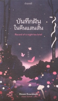 บันทึกฝันในคืนแสนสั้น Record of a night too brief - Hiromi Kawakami