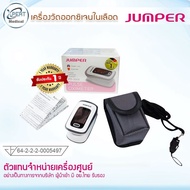 [อย.ไทย] ประกัน 1 ปี JUMPER Pulse Oximeter เครื่องวัดออกซิเจนปลายนิ้ว เครื่องวัดออกซิเจนในเลือด รุ่น