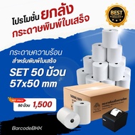 กระดาษพิมพ์ใบเสร็จ กระดาษความร้อน Thermal Paper ขนาด 57x50มม.