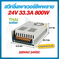 power supply สวิตซ์ชิ่ง24v หม้อแปลงไฟ 220v to 24VDC 33.3A 800W 41.6A 1000W
