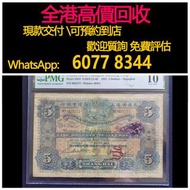 免費估價 全港澳上門：1923年 5元 英商香港上海匯豐銀行，香港匯豐銀行紙幣，舊錢幣，紙幣，舊港幣 港紙，紀念鈔，人民幣，第一二三四套人民幣，澳門幣，民國幣，連體鈔，樣版鈔，匯豐銀行150週年，冬奧