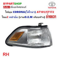 ไฟมุม TOYOTA CORONA(โคโรน่า) AT181/ST172 โฉม2 หน้ายิ้ม (งานO.E.M เทียบห้าง เช็ครูปรถก่อนสั่ง) -ราคาต
