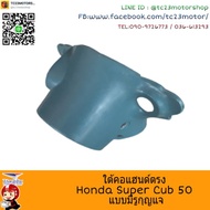 !!พร้อมส่งทันที!! อะไหล่ Honda C70 ใต้คอพลาสติกแบบมีรูกุญแจ    KM9.5393❤ส่งด่วน❤