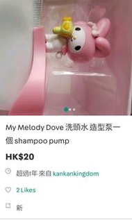 Dove x My melody 造型 泵 bump洗頭水樽各一個