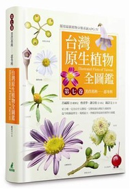 台灣原生植物全圖鑑（第七卷）：苦苣苔科──忍冬科