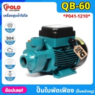 POLO ( QB60 ) ปั๊มใบพัดเฟือง (ปั๊มหน้าหมู) P041-1210 ไฟฟ้า 220 โวลต์ กำลังมอเตอร์ 0.5 แรงม้า เครื่องสูบน้ำ ปั๊มน้ำหอยโข่ง ปั๊มน้ำทรงหน้าหมู ปั้มน้ำ