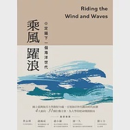 乘風躍浪：定錨下一個海洋世代 作者：國立臺灣海洋大學及天下學習整合傳播部團隊