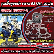 เสื้อสูบ ฮอนด้า สกู๊ปปี้-ไอ ตัวใหม่ ขนาดแต่ง 58 มิล Honda Scoopy i เสื้อสูบ+ลูกสูบแต่ง New SCOOPY ปี