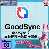 【現貨+開發票】小妹代購 正版軟體 序號 會員 開通 激活碼 GoodSync 12 網盤 自動同步 備份