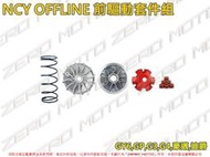 ZeroMoto☆NCY OFFLINE 前驅動套件組 普利盤 風葉盤 大彈簧 GY6,GP,G3,G4,豪邁,迪爵