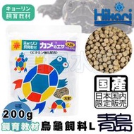 TX青島水族送10g麵包蟲81926日本Hikari高夠力---第三代 飼育教材 烏龜飼料 澤龜==L大顆粒/200G