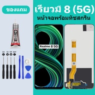 หน้าจอ realme8 5G หน้าจอ LCD realme 8 5G จอ+ทัชสกรีน