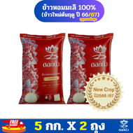 (ส่งฟรี) ข้าวตราดอกบัว ข้าวหอมมะลิใหม่ต้นฤดู100% 5 กก.Pack 2 ถุง