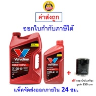 ✅ ส่งไว ของแท้ ล็อตใหม่ ✅ น้ำมันเครื่อง Valvoline วาโวลีน MaxLife Fully Synthetic ดีเซล สังเคราะห์