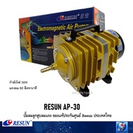 RESUN AP-30 (ปั๊มลมลูกสูบ 60 L/min  ลมแรง ของแท้ประกันศูนย์ Resun ประเทศไทย)