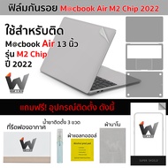 ฟิล์มกันรอย ใช้สำหรับ Macbook Air13 M2 ปี 2022 / MacbookAir13 / 13" AirM2 / MacAir13 / MacbookM2 / MacbookAir2022 / MacbookAirM2 / Macbook Air 13" M2