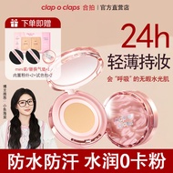 Clap o claps小鱼海棠同款合拍自由呼吸气垫 Clap o claps Free Breath Air Cushion No Sticking Powder No Makeup Remover