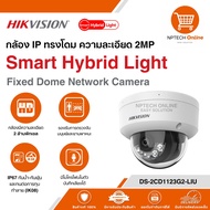 กล้อง IP ทรงโดม ความละเอียด 2MP Hikvision Smart Hybrid Light Fixed Dome Network Camera DS-2CD1123G2-