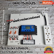 โซล่าเซลล์ ชาร์จเจอร์ ชุดนอนนา PWM 12/24V ชุดแปลงไฟชุดโซล่าชาร์จเจอร์  ชุดคอนโทรลชาร์จ (ไม่รวมอินเวอ