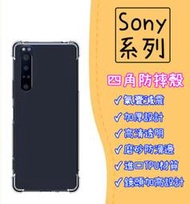 現貨 Sony 四角防摔 手機殼 空壓殼 適用 Xperia 1 5 10 ii 二代 iii 三代 保護殼