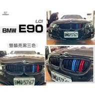 現貨 品-- BMW 寶馬 E90 LCI 小改款 亮黑 雙槓 三色 M款 水箱罩 鼻頭