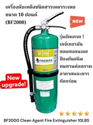 *ถังล๊อตใหม่ 2026/2569* เครื่องดับเพลิงชนิดสารเหลวระเหย ขนาด 10 ปอนด์ แถมชุดติดตั้ง (ขายึดพุกน็อต) F