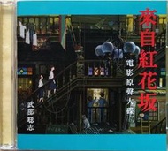 《絕版專賣》來自紅花坂 / 電影原聲帶....武部聰志 配樂、手嶌葵 演唱