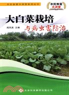 4701.大白菜栽培與病蟲害防治（簡體書）