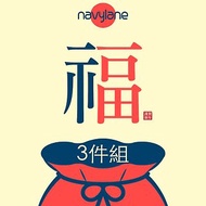 Navylane原創設計女裝福袋3件組HKD888 (絕不重覆款式)碼數可選