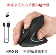 全城熱賣 - 創意立式左右手握2.4g滑鼠(HMO-03)-充電版/無線垂直